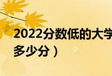 2022分数低的大学二本（普通大学最低要考多少分）