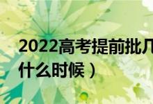 2022高考提前批几天知道录取结果（大概在什么时候）