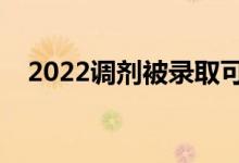 2022调剂被录取可以拒绝吗（能不去吗）