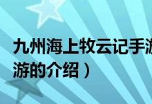 九州海上牧云记手游（关于九州海上牧云记手游的介绍）