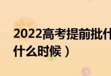 2022高考提前批什么时候看录取结果（具体什么时候）