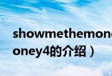 showmethemoney4（关于showmethemoney4的介绍）