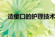 造瘘口的护理技术（造瘘口的护理措施）