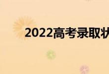 2022高考录取状态怎么查（在哪查）