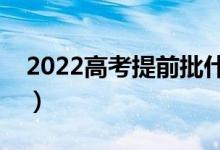 2022高考提前批什么时候填报（有哪些方法）