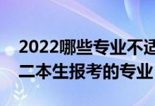 2022哪些专业不适合二本考生报考（不建议二本生报考的专业）