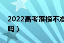 2022高考落榜不准复读吗（现在还允许复读吗）