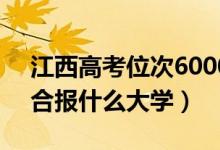 江西高考位次60000左右推荐什么学校（适合报什么大学）