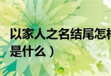 以家人之名结尾怎样（电视剧以家人之名结局是什么）