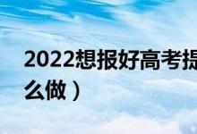 2022想报好高考提前批有什么技巧（应该怎么做）