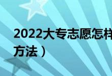 2022大专志愿怎样填报（有哪些稳上大专的方法）