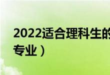 2022适合理科生的二本大学及专业（怎样选专业）