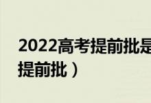 2022高考提前批是定向就业吗（有哪些缺点提前批）