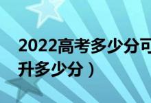 2022高考多少分可以复读（复读一年一般提升多少分）