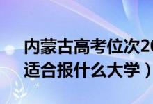 内蒙古高考位次20000左右推荐什么学校（适合报什么大学）