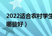 2022适合农村学生的二本专业（二本专业选哪些好）