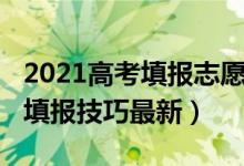 2021高考填报志愿专科（2022高考专科志愿填报技巧最新）