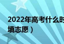 2022年高考什么时候报名提前批（什么时候填志愿）