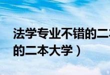 法学专业不错的二本大学（2022法学比较好的二本大学）