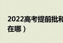 2022高考提前批和本科一批有区别吗（不同在哪）