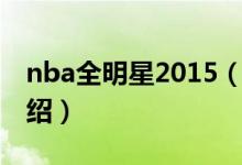 nba全明星2015（关于nba全明星2015的介绍）