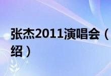 张杰2011演唱会（关于张杰2011演唱会的介绍）