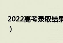 2022高考录取结果查询时间（什么时候查询）