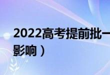 2022高考提前批一定要服从调剂吗（有什么影响）