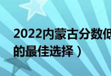 2022内蒙古分数低的二本公办大学（压线生的最佳选择）