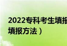 2022专科考生填报志愿的实用技巧（有什么填报方法）