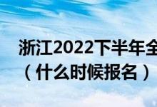 浙江2022下半年全国英语等级考试报名时间（什么时候报名）