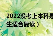 2022没考上本科是复读还是读专科（哪些考生适合复读）