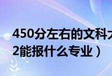 450分左右的文科大学二本公办有哪些（2022能报什么专业）