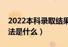 2022本科录取结果什么时候能出来（查询方法是什么）