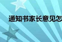 通知书家长意见怎么写（如何写最简单）