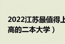 2022江苏最值得上的二本大学（江苏含金量高的二本大学）