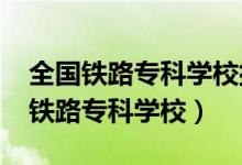 全国铁路专科学校排名（2022高考全国十大铁路专科学校）