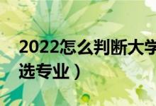 2022怎么判断大学的专业好不好（二本怎样选专业）