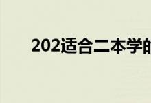 202适合二本学的专业（哪些专业好）