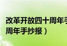 改革开放四十周年手抄报模板（改革开放四十周年手抄报）