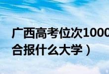 广西高考位次100000左右推荐什么学校（适合报什么大学）