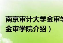 南京审计大学金审学院怎么样（南京审计大学金审学院介绍）