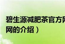 碧生源减肥茶官方网（关于碧生源减肥茶官方网的介绍）