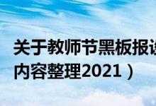 关于教师节黑板报设计（关于教师节的黑板报内容整理2021）