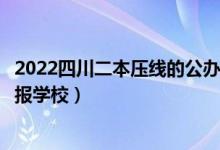 2022四川二本压线的公办大学及分数线（理科二本压线生填报学校）