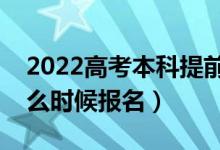 2022高考本科提前批报名流程是怎样的（什么时候报名）