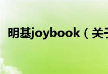 明基joybook（关于明基joybook的介绍）