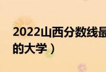 2022山西分数线最低的二本大学（二本压线的大学）