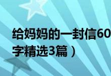 给妈妈的一封信600字（给妈妈的一封信600字精选3篇）