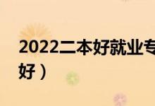 2022二本好就业专业文理科（二本哪些专业好）